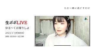 【1月30日(月)生ポポLIVE】今日もゆるーくお喋り