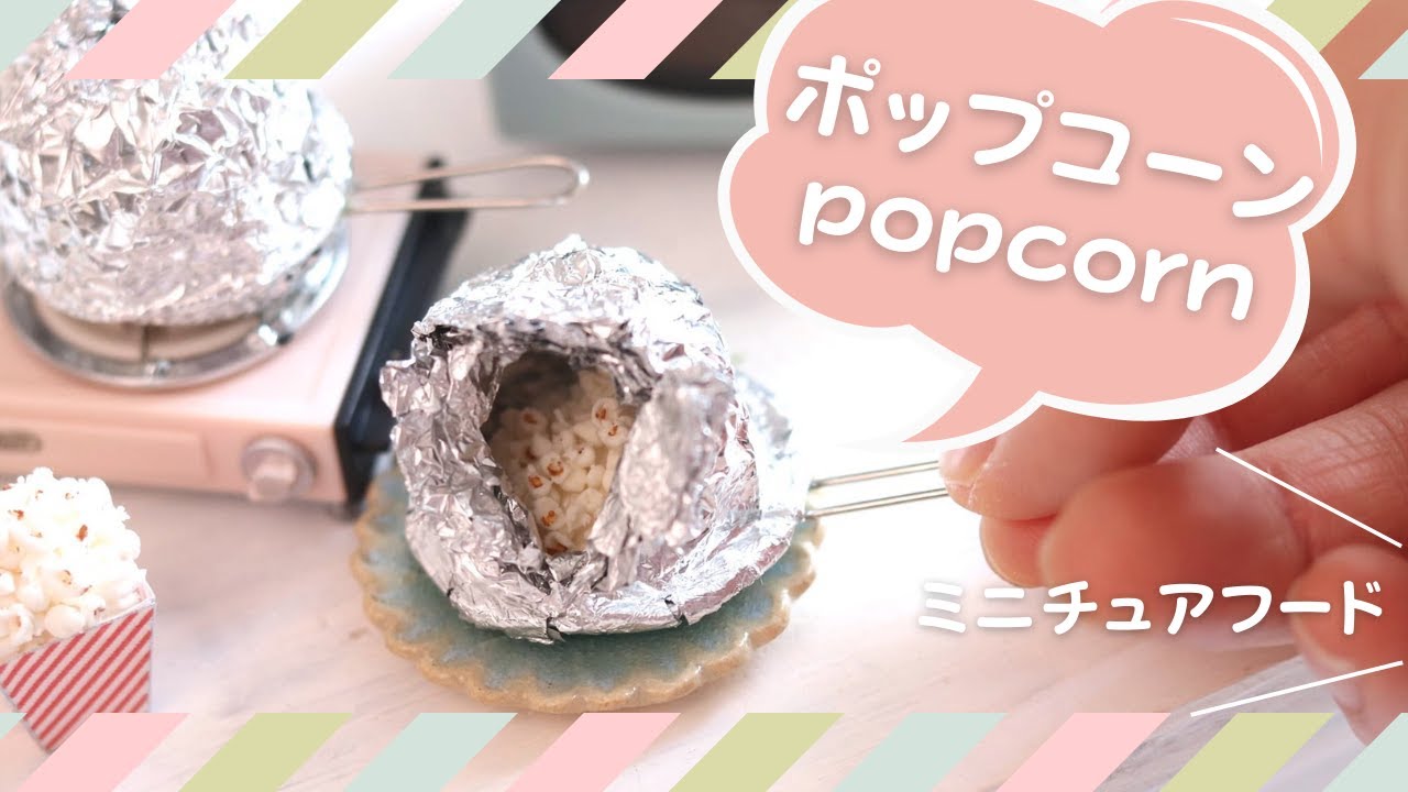 ミニチュアフード 粘土で作るポップコーン Diy Miniature Food Popcorn Youtube