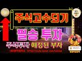 주식 투자] 고수들만 아는 필승투자 직장인 재테크