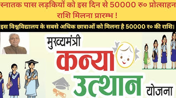 mukhyamantri kanya utthan yojana 2023 | snatak scholarship 2023 |  #bihar #scholarship #ug #2023