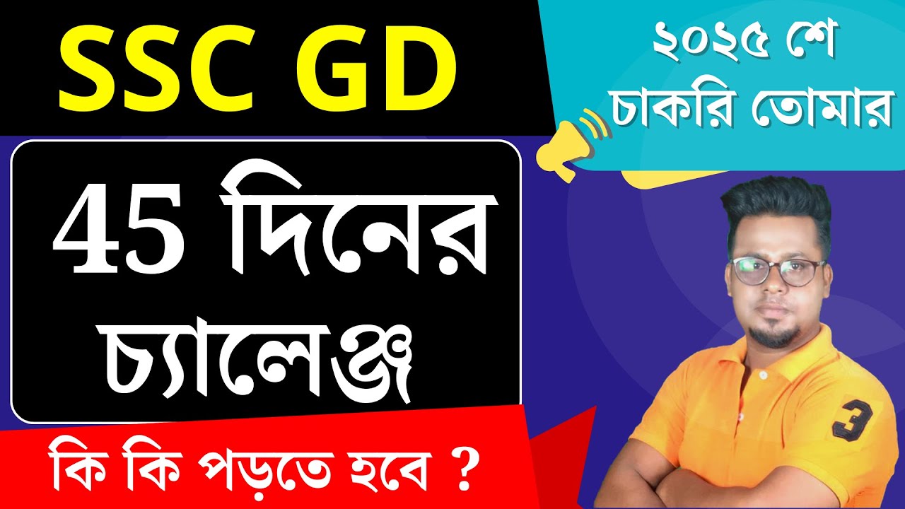 🔥 45 দিনের চ্যালেঞ্জ SSC GD 2025 Best Strategy by Roy's Coaching | SSC GD 2025 #sscgd