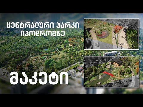 ნახეთ, როგორი იქნება თბილისის ცენტრალური პარკი - კალაძის დაპირებით