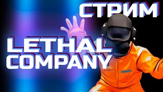 КАМбэк в Lethal Company | Стрим в честь 1000 подписчиков!