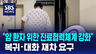 "암 환자 위한 진료협력체계 강화"…복귀·대화 재차 요구 / SBS