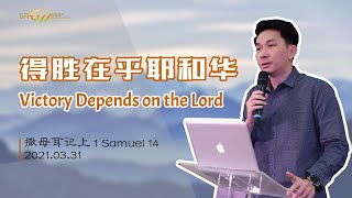 GA611 晨祷|撒母耳记上 第14章|1Samuel Chapter 14|黄国成传道 Pr Elijah Ooi|20210331 GA611 晨祷|撒母耳记上 第14章|1Samuel Chapter 14|黄国成传道 Pr Elijah Ooi|20210331