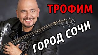 Сергей Трофимов - Город Сочи (4K 60fps) Ultra HD 2160p