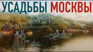 Нетуристическая Москва 2022  Усадьбы Москвы, о которых знают не все...