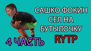 САШКО ФОКИН СЕЛ НА БУТЫЛОЧКУ RYTP 4 ЧАСТЬ I Ритп, Рутп I Пуп