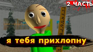 Я Вернулся в эту школу 😨 ➜ Baldi's Basics in Education and Learning