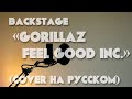 Gorillaz - Feel Good Inc. (Backstage)