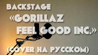 Gorillaz - Feel Good Inc. (Backstage)