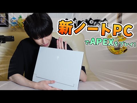 【APEX】ゲーミングノートPCを手に入れたからいつでもゲームができるぜ！【本郷奏多の日常】