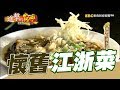 餐桌上蔣家味 七十載江浙菜 第241集《進擊的台灣》part1