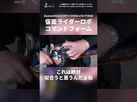 ロポはコマンドフォーム絶対似合うと思うんだ【仮面ライダーギーツ】#shorts