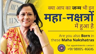 Are you also born in these Maha Nakshatras | क्या आप का जन्म भी इन महा-नक्षत्रों में हुआ है