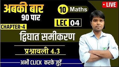 ( 2023 New Batch) ,/Class 10th maths chapter-4, द्विघात समीकरण | Exercise 4.3 Lec-4 ( 90 पार)