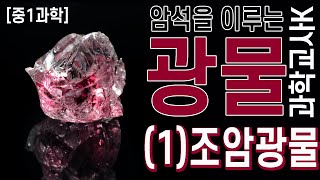 [중1과학]Ⅰ.지권 - 3.광물 - (1)조암광물