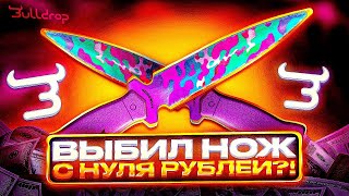 картинка: 💥ВЫБИЛ НЕЙМЛИС СКИН С НУЛЯ РУБЛЕЙ НА БУЛЛДРОПЕ?! КАК ПОДНЯТЬСЯ С НУЛЯ?! 