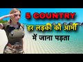 इन देशो में हर लड़की आर्मी में जाती || COUNTRIES WITH MANDATORY MILITARY SERVICE || MILITARY 2026
