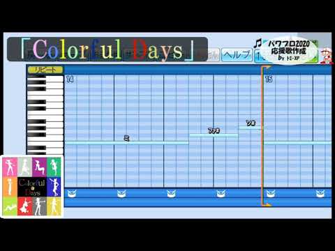 【パワプロ2020】応援歌「Colorful Days (アイドルマスター)」