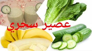 #عصير سحري #  بالخضر والفواكه صحي وسهل واقتصادي