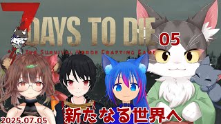 7Days to Die 　ゆったりコラボでサバイバル　PART05