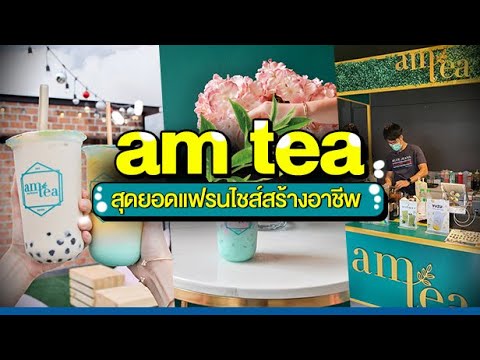 ดังจากเมืองนอกสู่ไทย! Am Tea แฟรนไชส์ชานมไข่มุก เติบโตสวนกระแส