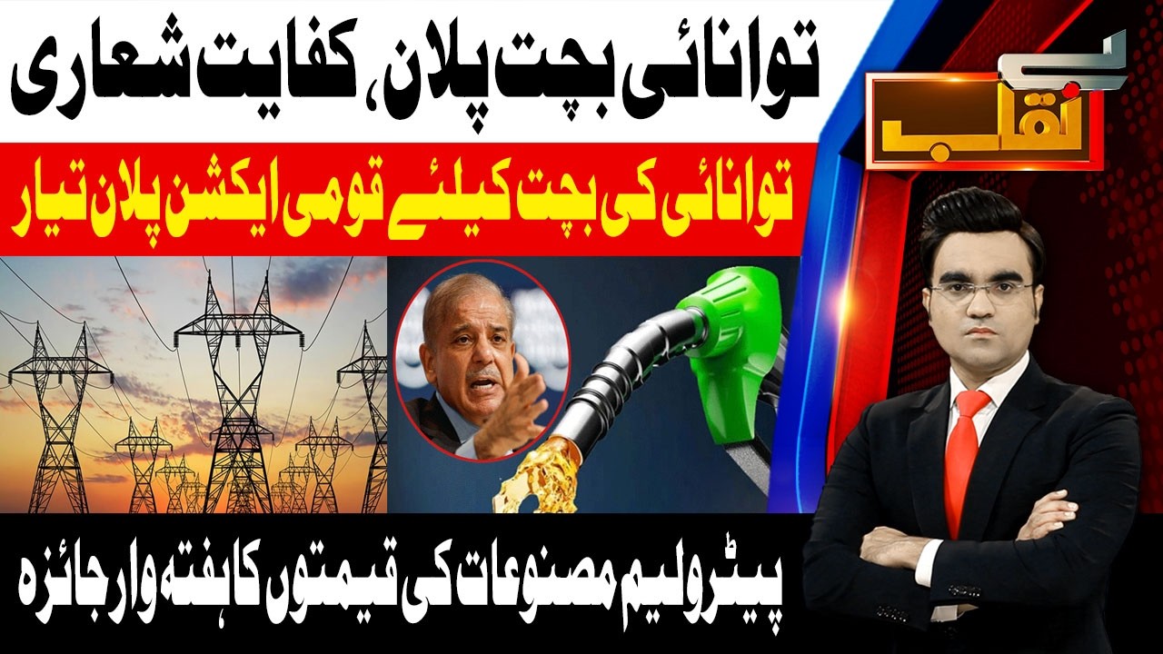 Preparations Underway for National Action Plan to Save Energy | Benaqaab | 5th Mar 26 | AbbTakk News