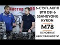 6-ступ. АКПП SsangYong Kyron BTR DSI-6 M78