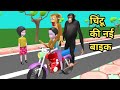 Chintu ke nayi bike  pagal beta  cs bisht vines  desi comedy  joke of