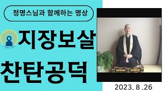 지장염불의 복덕-지장경 강의 제6 여래찬탄품[정명스님과 함께하는 명상]