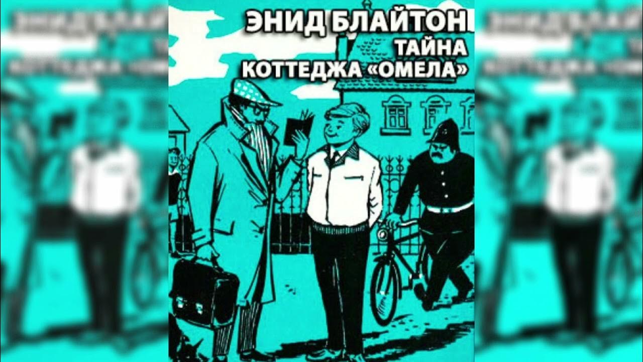 Пятеро тайноискателей слушать. Пятеро тайноискателей слушать