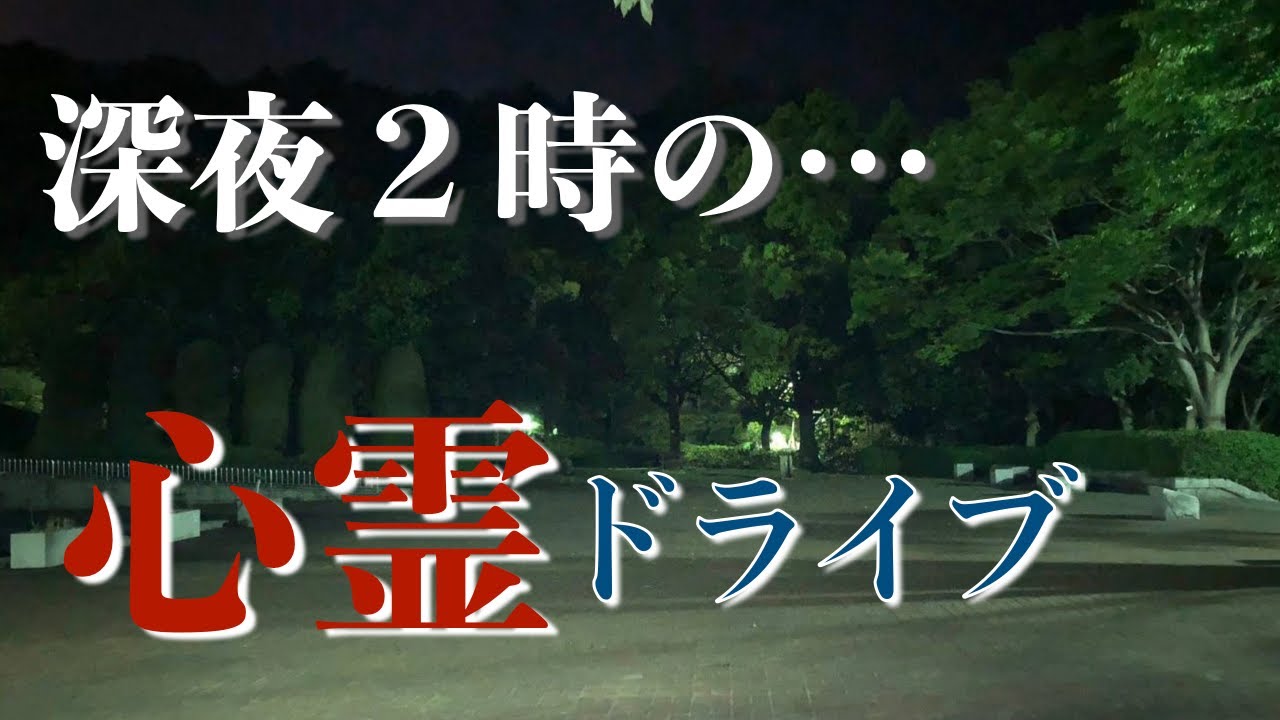 【沖縄ドライブ】深夜2時の心霊スポットをばけたんで調査…