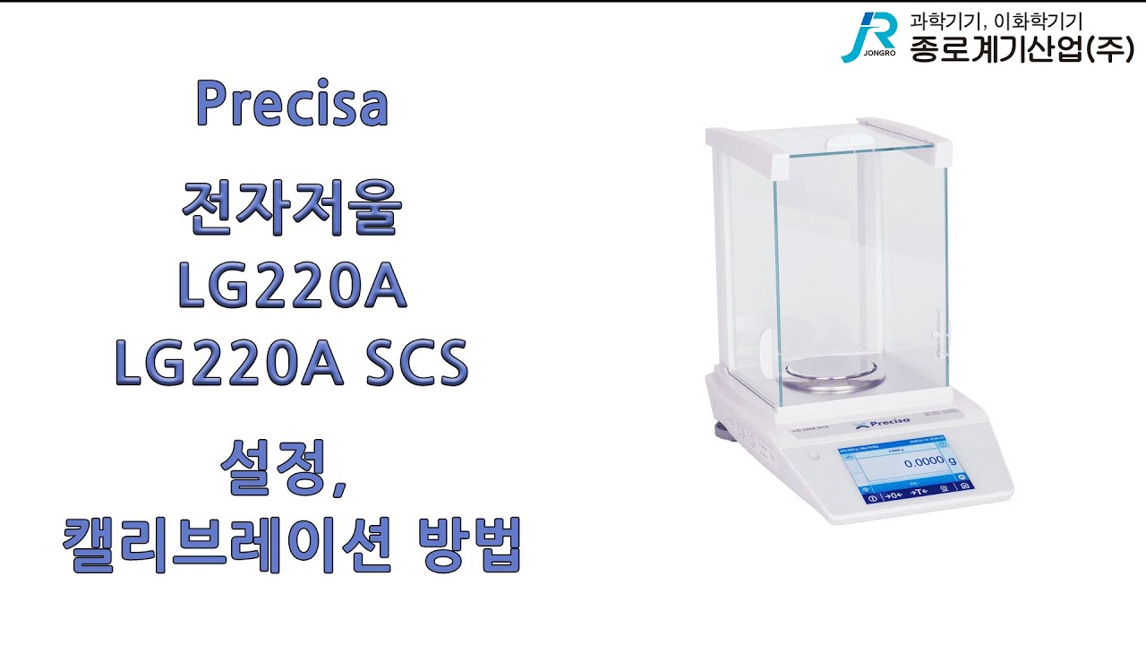 [Precisa] 분석용 전자저울 LG220A, LG220A SCS 설정, 캘리브레이션 방법 - 프레시사 Analytical ...