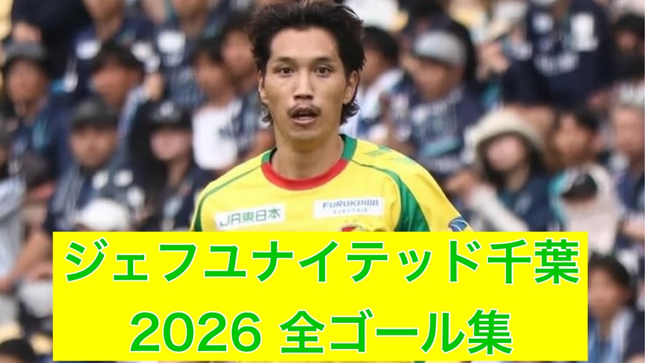 ゴール集】ジェフユナイテッド千葉 2026全ゴール集 - YouTube