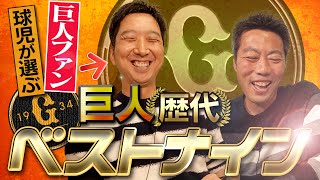 【禁断】阪神のレジェンドなのに巨人ガチ勢の藤川球児が選ぶ巨人歴代ベストナイン【先発波乱!?抑えは!?】【2人と仲良しアノ男の秘話も】【球児浩治SP第2弾 3/3】