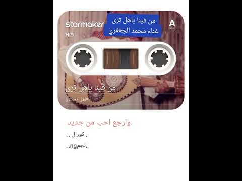 من فينا ياهل ترى محمد الجعفري
