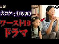 不人気すぎて打ち切りになった大コケドラマワースト10【ゆっくり解説】