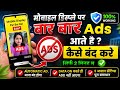 Mobile Display Par Bar Bar Ads Kaise Band Kare 2026 | Automatic Ads | Data On Karte Hi Ads Aana Band