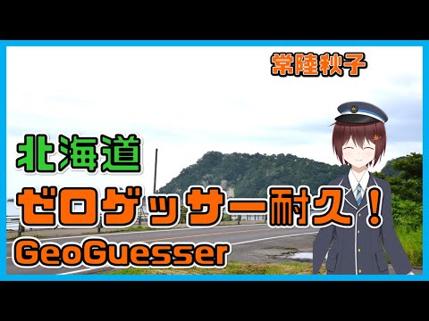 【GeoGuesser】北海道ゼロゲッサー配信！