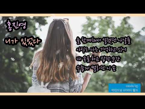 홍진영 니가 있었다 가사첨부