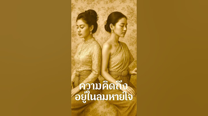 ไม่รู้ว่านี่คือฝัน…หรือความจริงแต่ความคิดถึง ยังไม่เคยหายไป