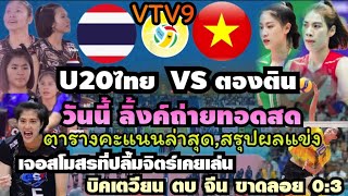 ลิ้งค์ดูสด! วันนี้ #วอลเลย์บอลหญิงU20ไทย vs ตองตอน ส่อง!ตองติน ทีมปลื้มจิตร์เคยร่วม ตารางคะแนนล่าสุด