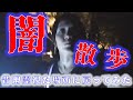 【闇散歩】恐怖の再訪・侍の霊60体以上に囲まれた場所で今回も警告を受けました…
