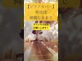 【ピアノカバー】柴田淳「綺麗なままで」 #shorts #pianocover #piano #jpop #ballad #japanesemusic #music #cover #emotional