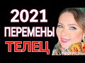 МОЩНЫЕ ПЕРЕМЕНЫ ТЕЛЕЦ 2021! ТЕЛЕЦ ТАРО ГОРОСКОП на 2021 год от OLGA STELLA