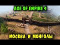 Я ЛОХ или король? - Age of Empire 4