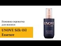 Поживна сироватка для волосся UNOVE Silk Oil Essence