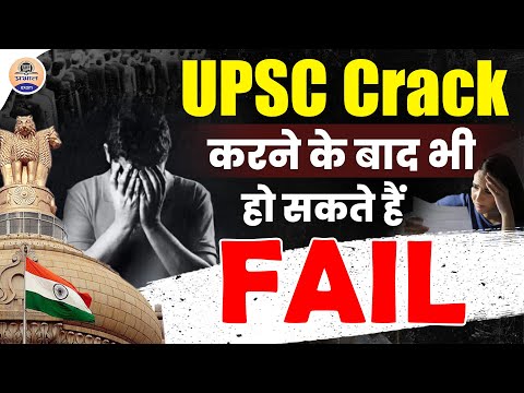 UPSC पास करने के बाद भी हो सकते हैं फेल || You May Fail Even After Passing UPSC || Prabhat Exam