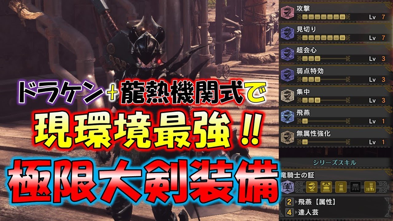 現環境最強 驚くほど強い 極限大剣装備 モンスターハンターワールド Mhw Youtube